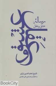رساله عشق و عقل