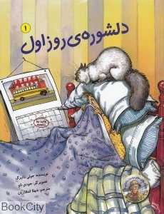 دلشوره روز اول (داستان‌های معلم دوست‌داشتنی ما 1) (تصویرگر جودی لاو)