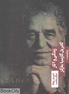 گابریل گارسیا مارکز (زندگی و آثار)