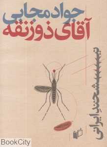 آقای ذوزنقه