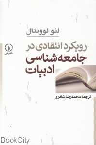 رویکرد انتقادی در جامعه‌شناسی ادبیات