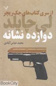 دوازده نشانه (جک ریچر 13)