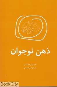 ذهن نوجوان