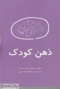 ذهن کودک