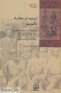 ارومیه در محاربه عالم‌سوز (تاریخ معاصر ایران 24)