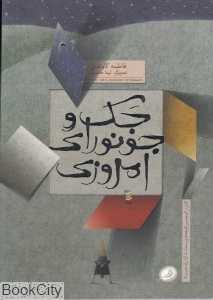 جک و جونورای امروزی