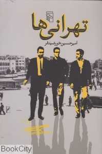 تهرانی‌ها (مرکز)