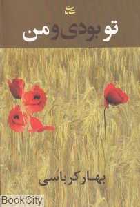 تو بودی و من