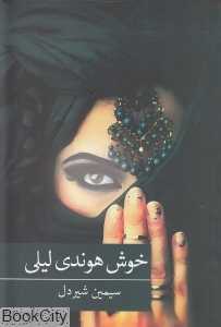 خوش هوندی لیلی