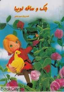 جک و ساقه لوبیا