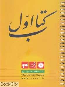 کتاب اول (بانک اطلاعات شهری)