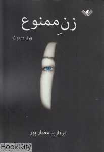 زن ممنوع