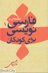 مقدمه‌ای بر فارسی‌نویسی برای کودکان (2 جلدی) (مقدمه‌ای بر مراحل خلق و تولید ادبیات کودکان)
