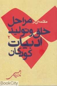 مقدمه‌ای بر مراحل خلق و تولید ادبیات کودکان 2 (2 جلدی)