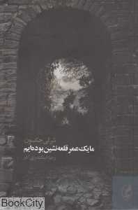 ما یک عمر قلعه‌نشین بوده‌ایم