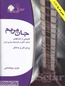 جان مریم (گلچینی از آهنگ‌های خاطره‌انگیز و ملودی‌های بومی ایران برای تار و سه‌تار) ( با CD)