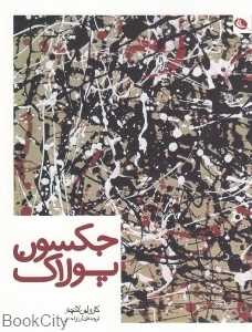 جکسون پولاک (کارولین لانچنر)