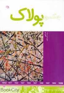 هنرمندان در جهان خود (جکسون پولاک) - 0