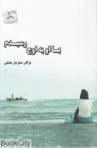 با او به اوج رسیدم (رمان)