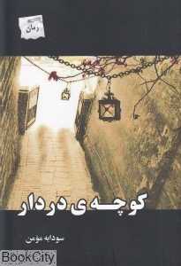 کوچه دردار