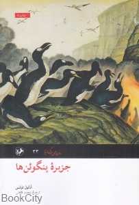 جزیره پنگوئن‌ها