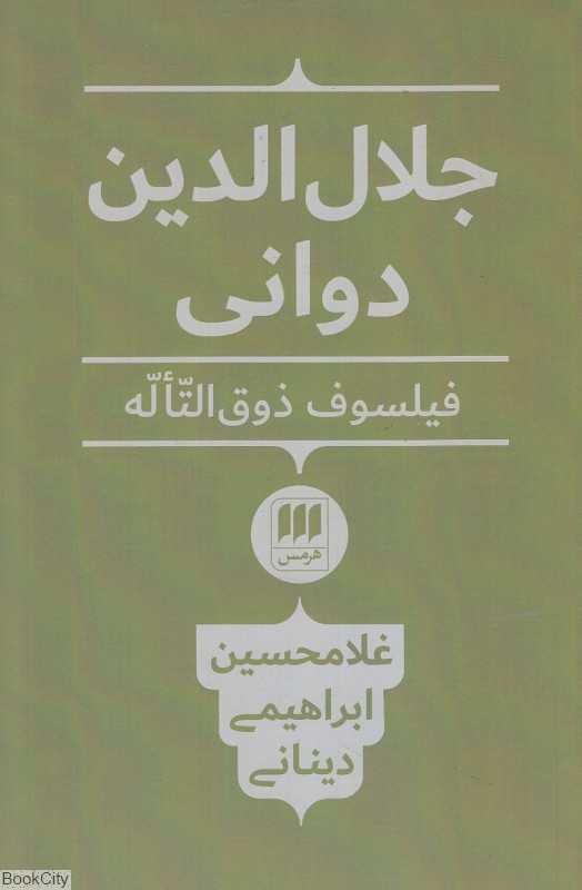 جلال‌الدین دوانی