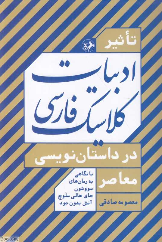 تاثیر ادبیات کلاسیک فارسی در داستان‌نویسی معاصر