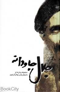جلال جاودانه