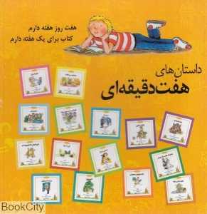 مجموعه داستان‌های هفت دقیقه‌ای ( شب و خواب و قصه )