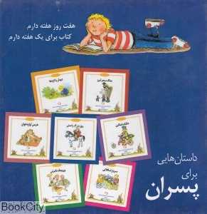 مجموعه داستان‌هایی برای پسران (شب و خواب و قصه)