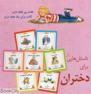 مجموعه داستان‌هایی برای دختران (شب و خواب و قصه)