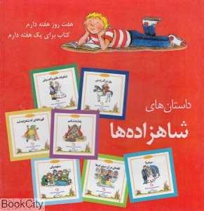 مجموعه داستان‌های شاهزاده‌ها (شب و خواب و قصه)