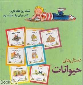 مجموعه داستان‌های حیوانات (شب و خواب و قصه)