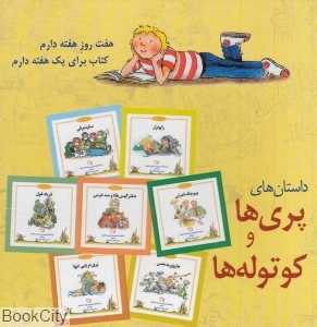 مجموعه داستان‌های پری‌ها و کوتوله‌ها (شب و خواب و قصه)