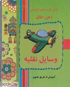 وسایل نقلیه (فلش کارت آموزش ذهن خلاق)
