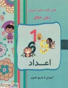 اعداد و اشکال هندسی (فلش کارت آموزش ذهن خلاق)
