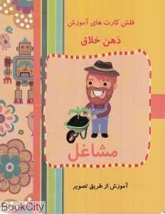 مشاغل (فلش کارت آموزش ذهن خلاق)