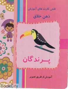پرندگان (فلش کارت آموزش ذهن خلاق)