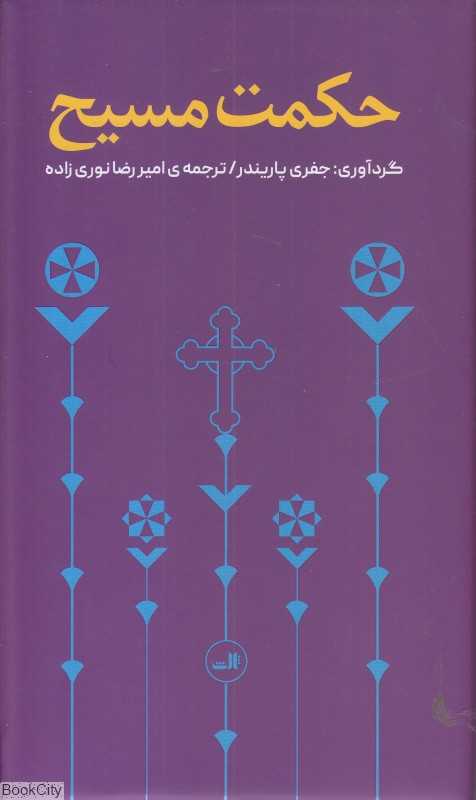 حکمت مسیح