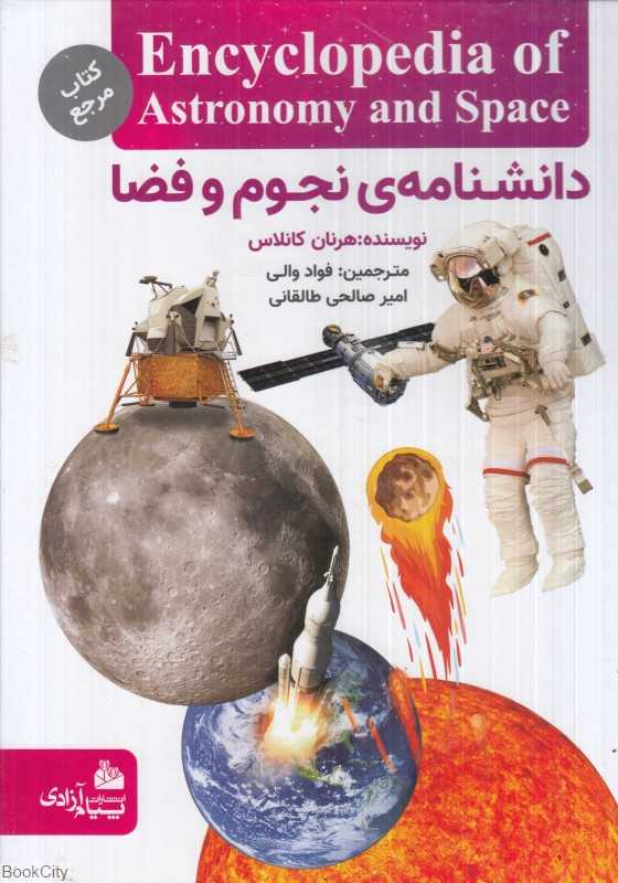 دانشنامه نجوم و فضا