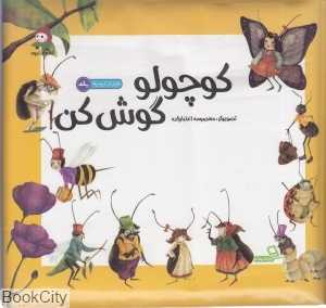 کوچولو گوش کن (همراه با CD)