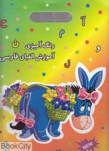 رنگ‌آمیزی آموزش الفبای فارسی