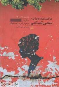 تا شباهتت را به مقتول کم کنی (داستان‌های کوتاه‌تر 2)