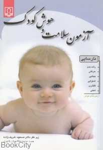 آزمون سلامت و هوش کودک