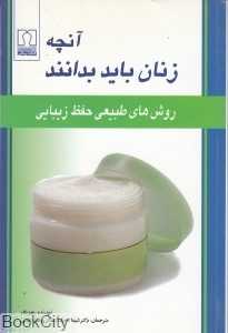 آنچه زنان باید بدانند (روش‌های طبیعی حفظ زیبایی)