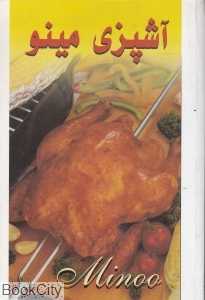 آشپزی مینو