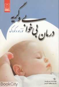 درمان بی‌خوابی و گریه نوزاد و کودک