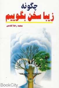 چگونه زیبا سخن بگوییم