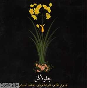 جلوه گل (2 CD)