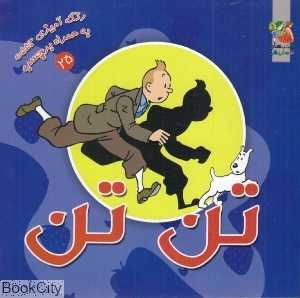 تن‌تن (رنگ‌آمیزی به همراه برچسب)